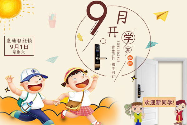 開學(xué)了，家里還差一把皇迪智能鎖嗎？