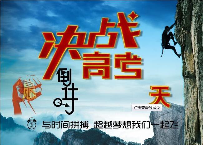 決戰(zhàn)高考，為夢想而戰(zhàn)，給考生們加油啦！